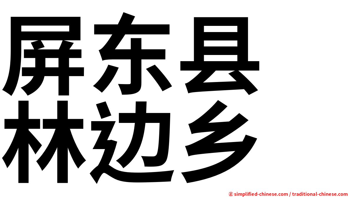 屏东县　林边乡